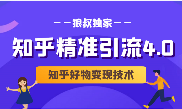 狼叔知乎精准引流4.0+知乎好物变现技术课程（盐值攻略，专业爆款文案，写作思维）-辉硕副业