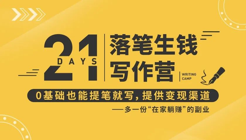 21天让你落笔生钱写作训练营，0基础也能提笔就开写，多一份在家躺赚的副业！-辉硕副业
