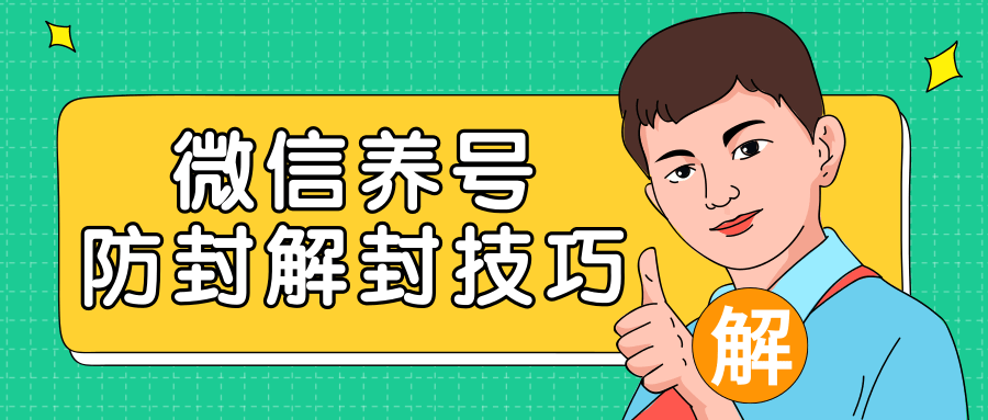 2020最新微信养号防封解封技巧，再也不用担心微信号被封，快速解封你的微信号！-辉硕副业