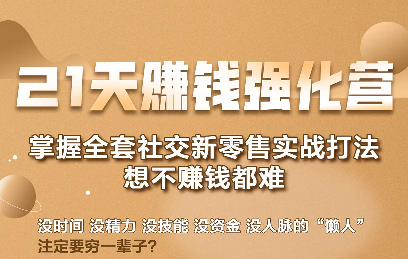 21天赚钱强化营，掌握全套社交新零售实战打法，赚回N倍学员-辉硕副业