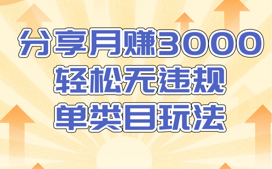 淘宝无货源店群无违规单类目玩法，轻松月赚300（视频教程）售价1380元-辉硕副业