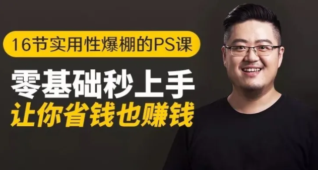 16节实用性爆棚的Ps课:零基础秒上手,让你省钱也赚钱【完结】-辉硕副业