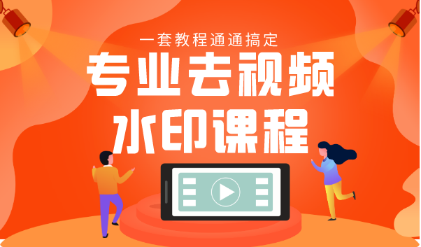 专业去视频水印教程 静态水印、动态水印、文字水印、图片水印一套教程通通搞定-辉硕副业