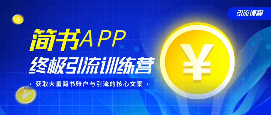 简书APP终极引流训练营，获取大量简书账户与引流的核心文案（共4节视频）-辉硕副业