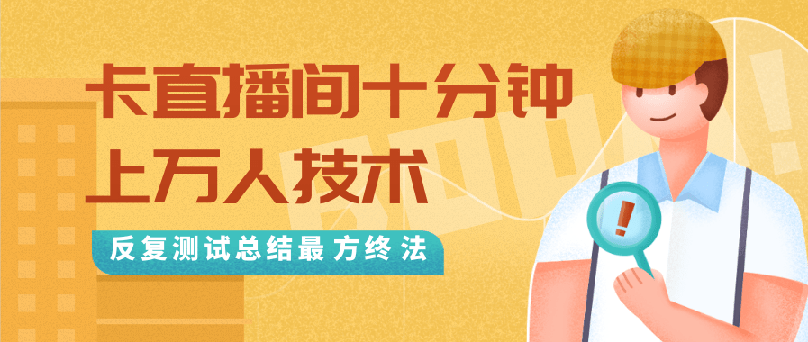 抖音最新卡直播间十分钟上万人技术，反复测试总结最终方法（视频+文档）-辉硕副业