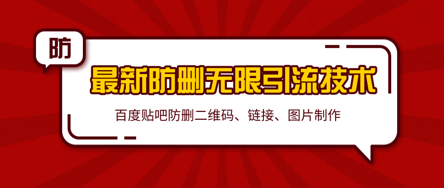 2020百度贴吧最新防删无限引流技术：防删二维码、链接、图片制作（附软件包）-辉硕副业