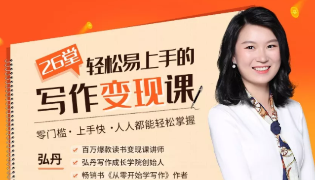 弘丹26堂轻松易上手的写作变现课：零门槛、上手快、人人都能轻松掌握-辉硕副业