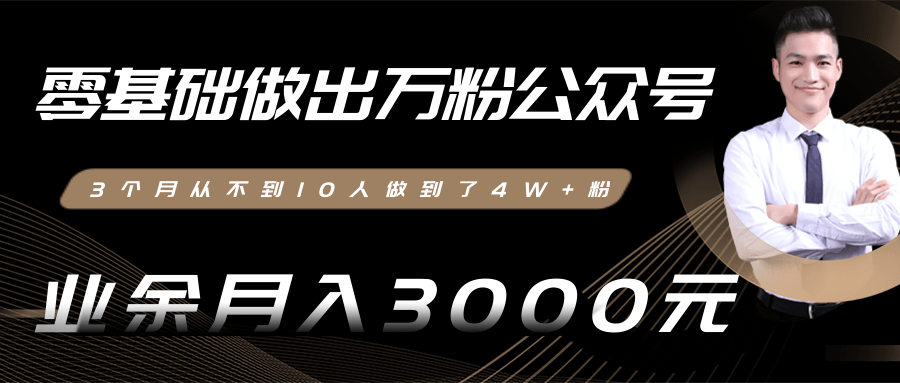 零基础做出万粉公众号，3个月从不到10人做到了4W+粉，业余月入3000-8000元(完结)-辉硕副业