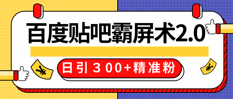 售价668元百度贴吧精准引流霸屏术2.0，实战操作日引３00+精准粉全过程-辉硕副业