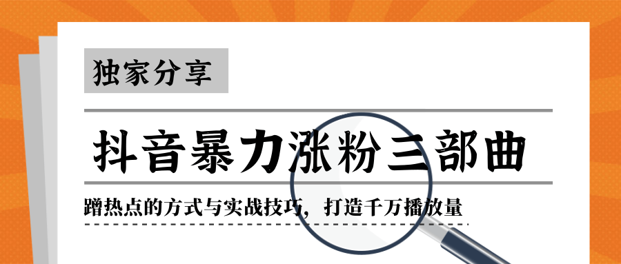 抖音暴力涨粉三部曲！独家分享蹭热点的方式与实战技巧，打造千万播放量-辉硕副业