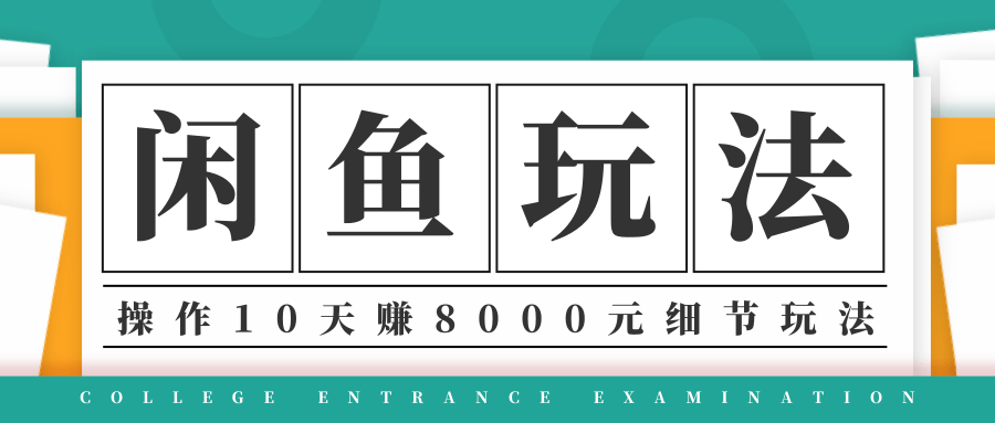 龟课·闲鱼项目玩法实战班第12期，操作10天左右利润有8000元细节玩法-辉硕副业