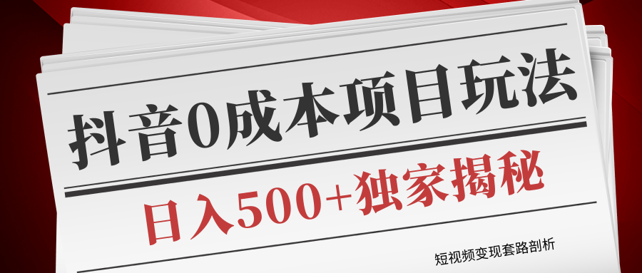 短视频变现套路剖析，抖音0成本赚钱项目玩法，日入500+独家揭秘（共2节视频）-辉硕副业