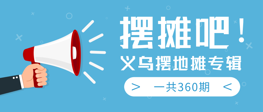 最近地摊经济爆火：送上义乌摆地摊专辑，一共360期教程-辉硕副业