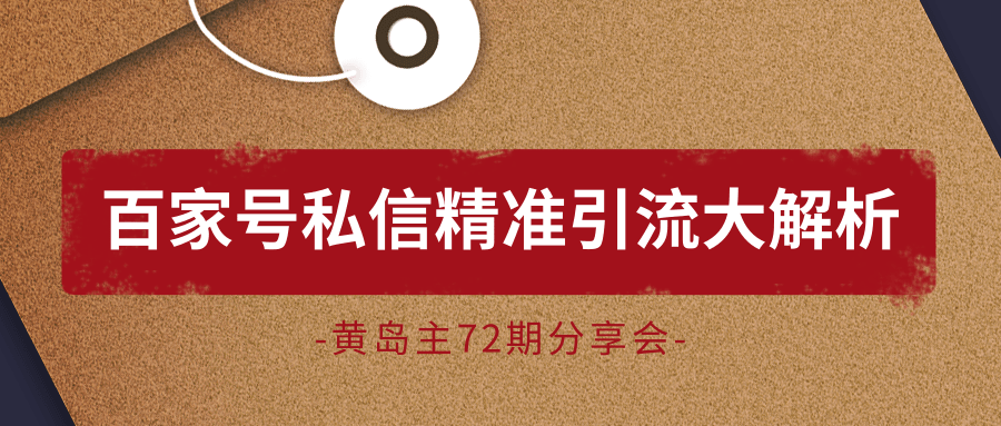 黄岛主72期分享会：百家号私信精准引流大解析（视频+图片）-辉硕副业
