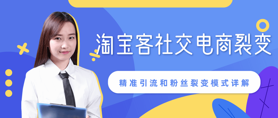 某站内部课程：淘宝客社交电商裂变，精准引流和粉丝裂变模式详解（共6节视频）-辉硕副业