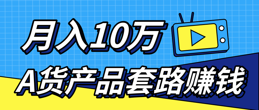 新媒体流量A货高仿产品套路快速赚钱，实现每月收入10万+（视频教程）-辉硕副业