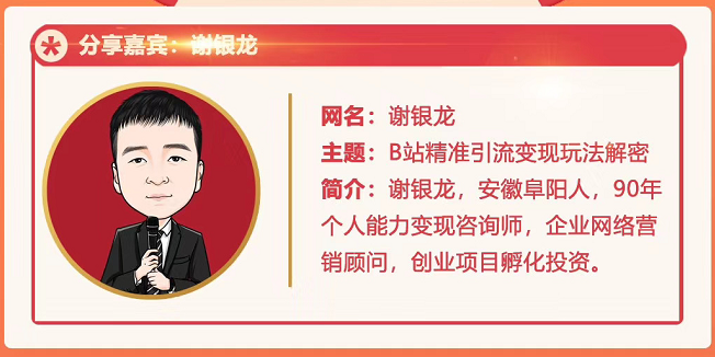 黄岛主72期分享会！谢银龙：b站视频精准引流与变现大解析（视频+图片）-辉硕副业