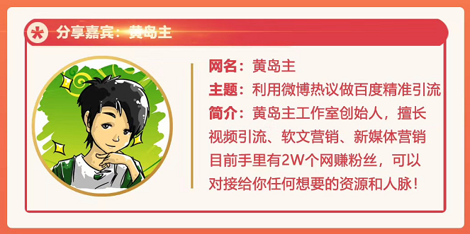 黄岛主72期分享会：利用微博做百度热议长期被动引流玩法大解析（视频+图片）-辉硕副业
