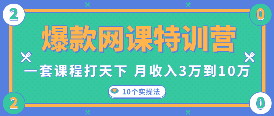 爆款网课特训营，一套课程打天下，网课变现的10个实操法，月收入3万到10万-辉硕副业