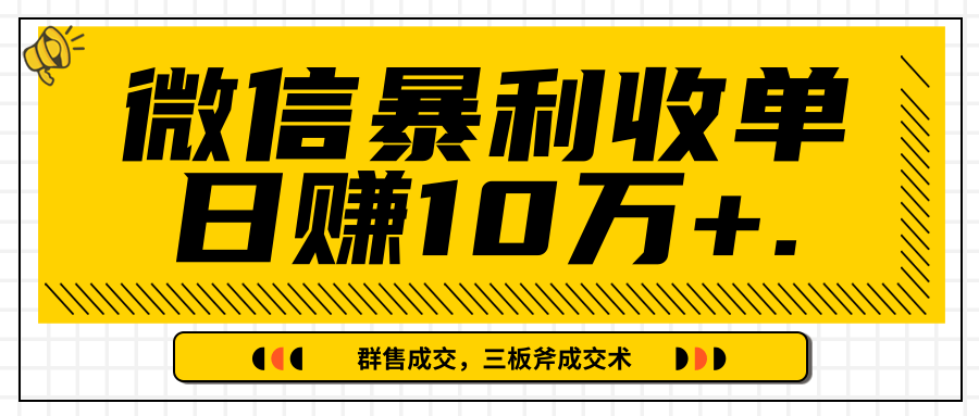 微信暴利收单日赚10万+，IP精准流量黑洞与三板斧成交术帮助你迅速步入正轨（完结）-辉硕副业
