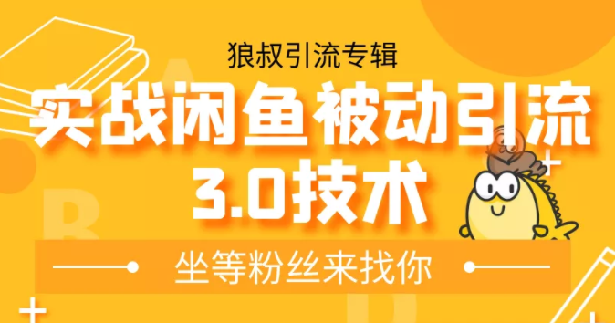 狼叔实战闲鱼被动引流3.0技术，无限上架玩法，免费送被动引流，高阶玩法实战总结-辉硕副业