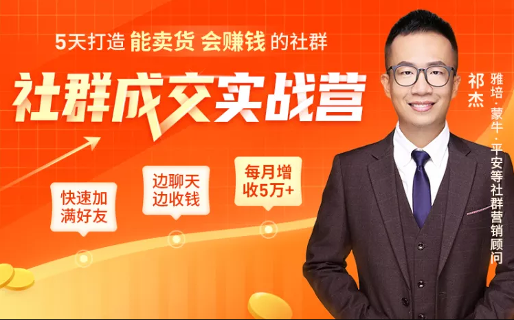 5天打造能卖货会赚钱的社群，让客户+订单爆发式增长，每月多赚5万+（附资料包）-辉硕副业