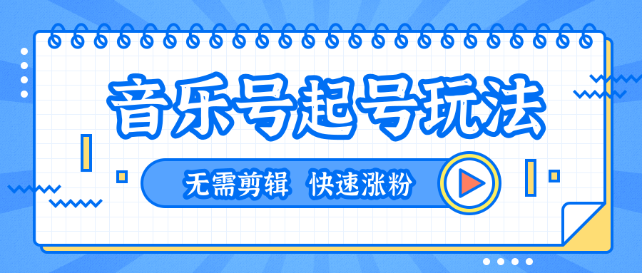 全网最吊音乐号起号玩法，一台手机即可搬运起号，无需任何剪辑技术（共5个视频）-辉硕副业