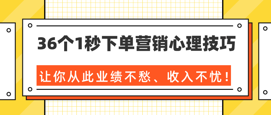 36个1秒下单营销心理技巧，让你从此业绩不愁、收入不忧！（完结）-辉硕副业