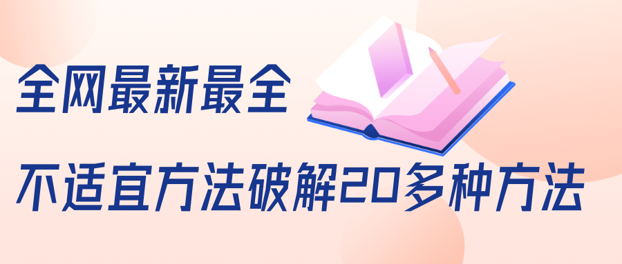 抖商6.28全网最新最全抖音不适宜方法破解20多种方法（视频+文档）-辉硕副业