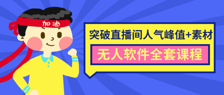 抖商6.28最新突破抖音直播间人气峰值+素材+无人软件全套课程-辉硕副业