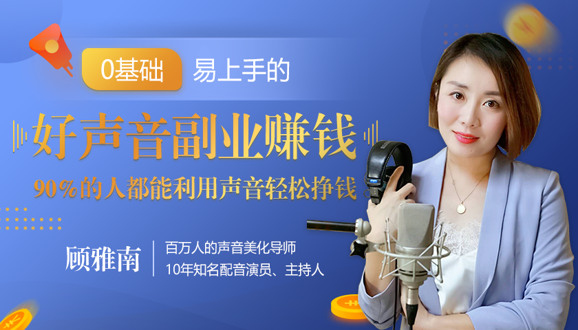 20堂好声音副业赚钱，让90%的人都能华丽转“声”，用声音轻松挣钱，月入过万。-辉硕副业