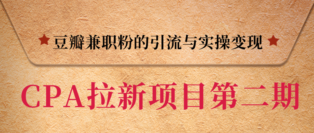 黑帽子CPA拉新项目实战班第二期，豆瓣兼职粉的引流与实操变现，单用户赚1300元佣金-辉硕副业