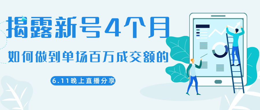 陈江熊晚上直播大咖分享如何从新号4个月做到单场百万成交额的-辉硕副业