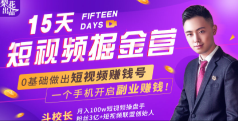 会玩手机就能赚钱！15天短视频掘金营：揭秘短视频赚钱玩法，开启月入过万新副业-辉硕副业