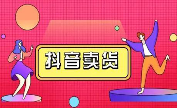 抖咖抖音短视频带货视频教程，月入10W+不是传说-辉硕副业
