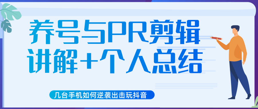 新知短视频几台手机如何逆袭出击玩抖音（养号与PR剪辑讲解+个人总结）-辉硕副业