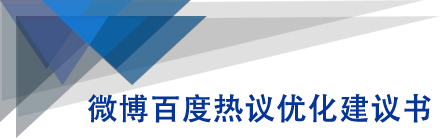 微博百度热议优化建议书-辉硕副业