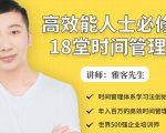 年入百万的高效能人士必修的18堂时间管理课-辉硕副业