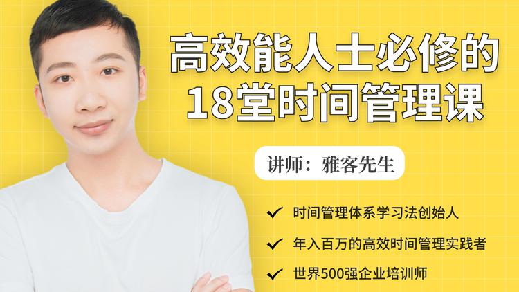 年入百万的高效能人士必修的18堂时间管理课-辉硕副业