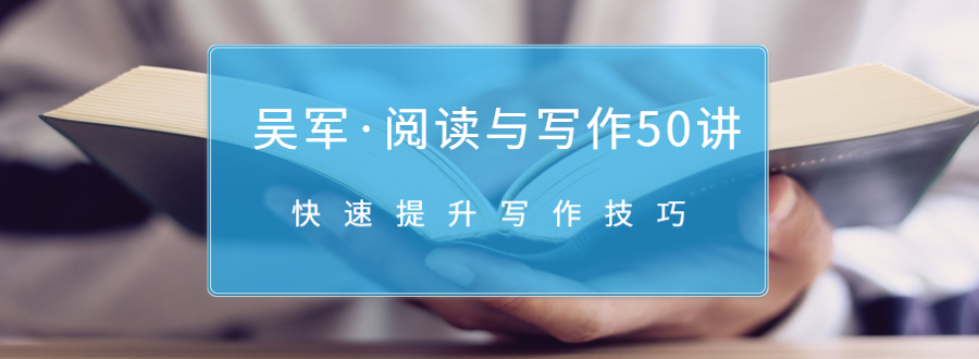 吴军·阅读与写作50讲，快速提升写作技巧-辉硕副业