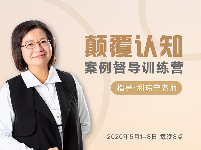 颠覆认知，案例督导训练营：打破旧模式 引领新思维-辉硕副业