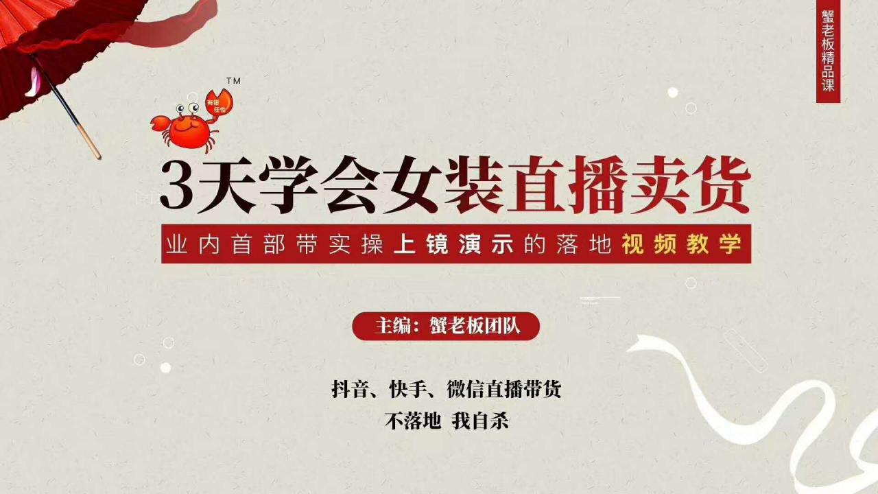 三天学会女装直播卖货，实操教学直播带货课程，干货多多（26节视频课程）-辉硕副业