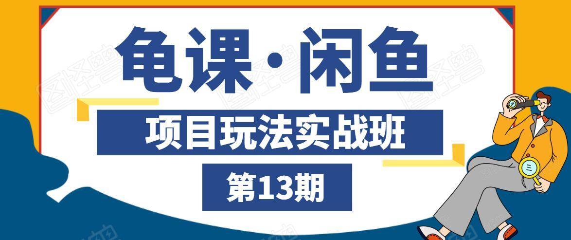 龟课·闲鱼项目玩法实战班第13期，轻松玩转闲鱼，多渠道多方法引流到私域流量池-辉硕副业