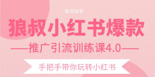 狼叔小红书爆款推广引流训练课4.0，手把手带你玩转小红书-辉硕副业