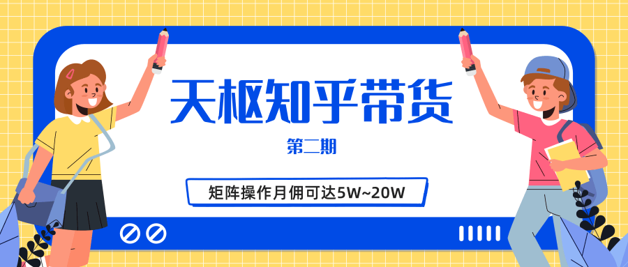 天枢知乎带货第二期，单号操作月佣在3K~1W,矩阵操作月佣可达5W~20W-辉硕副业