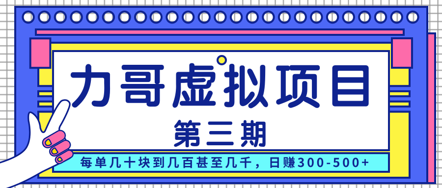 力哥实操内训虚拟项目第三期，每单几十块到几百甚至几千，日赚300-500+-辉硕副业