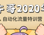 牛哥微课堂《2020自动化流量特训营》30天5000有效粉丝正规项目-辉硕副业