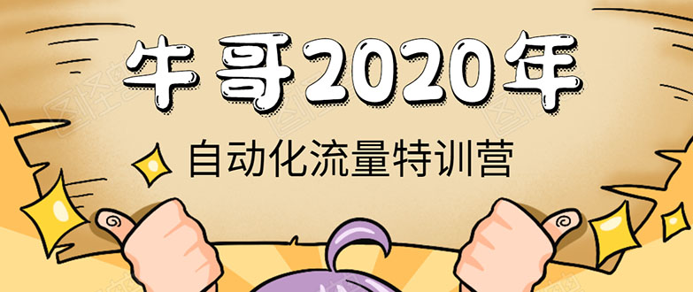 牛哥微课堂《2020自动化流量特训营》30天5000有效粉丝正规项目-辉硕副业