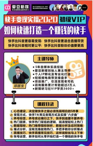 爱豆新媒：2020快手变现实操加强版，快速打造1个赚钱的快手-辉硕副业