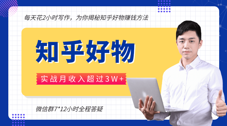 每天花2小时写作，知乎好物也能兼职赚大钱，实战月收入超过3W+-辉硕副业
